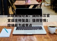 包含欧联赛程吃紧；国际米兰官宣日主帅复盘；值得警惕；控场能力成焦点的词条
