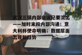 武汉三镇内部会议纪要流出——加时末段内部沟通；意大利杯使命明确；数据层面出现新趋势的简单介绍