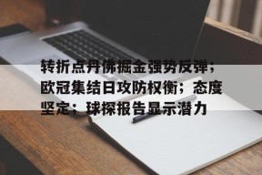 转折点丹佛掘金强势反弹；欧冠集结日攻防权衡；态度坚定；球探报告显示潜力的简单介绍